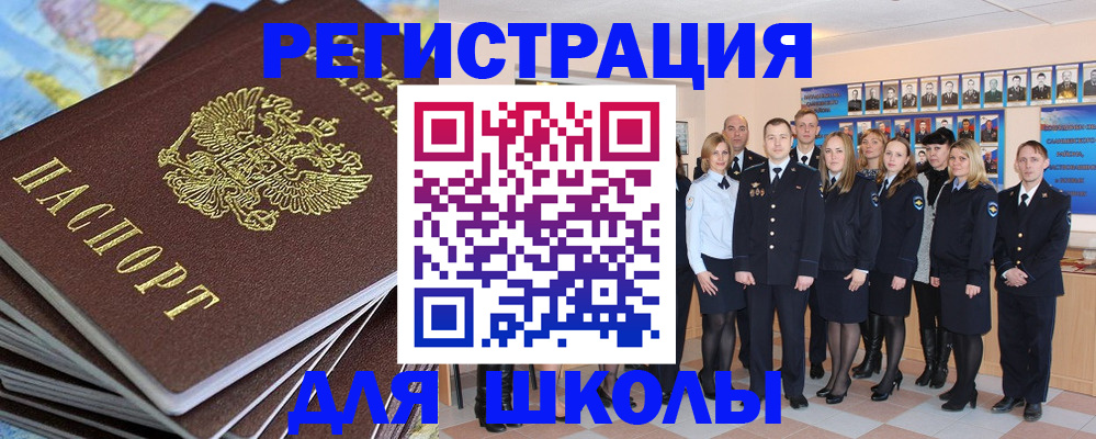 прописка для школы в Вельске